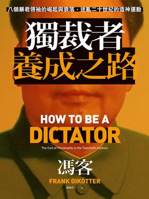 獨裁者養成之路 - ebook